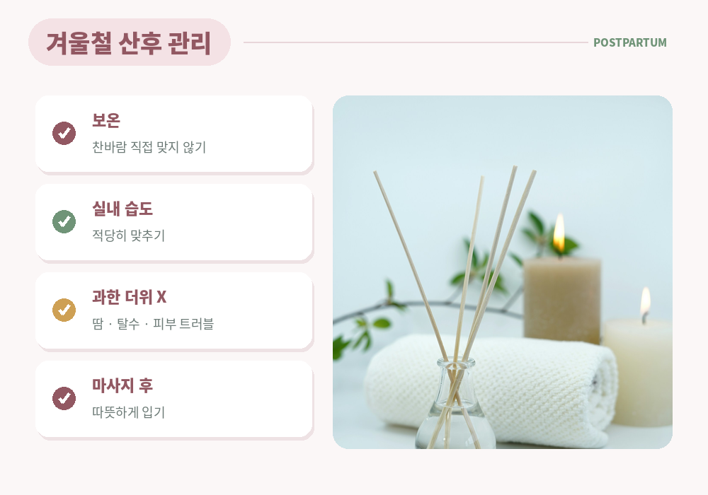 겨울철 산후 관리 보온 실내 습도 찬바람 피하기 땀 과도 주의