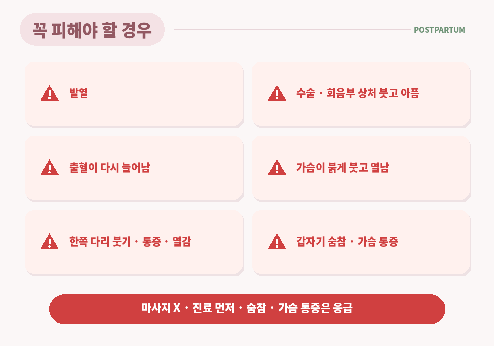산후 마사지 피해야 할 경우 발열 상처 염증 한쪽 다리 붓기 출혈 증가 유방 열감