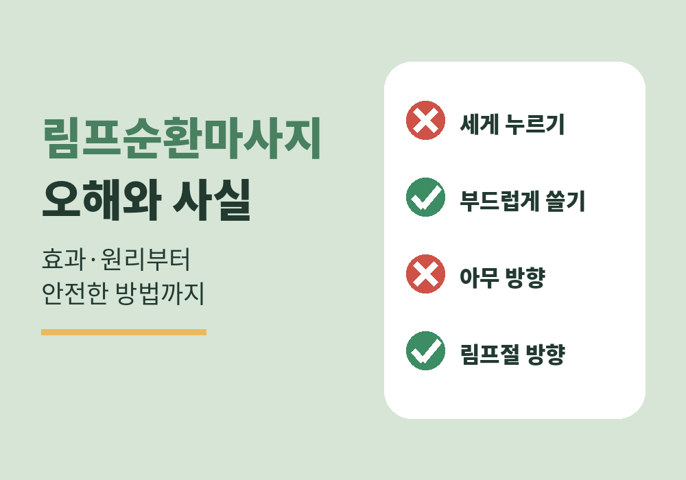 림프순환마사지 효과와 원리, 세게 누르면 안 되는 이유와 올바른 방법
