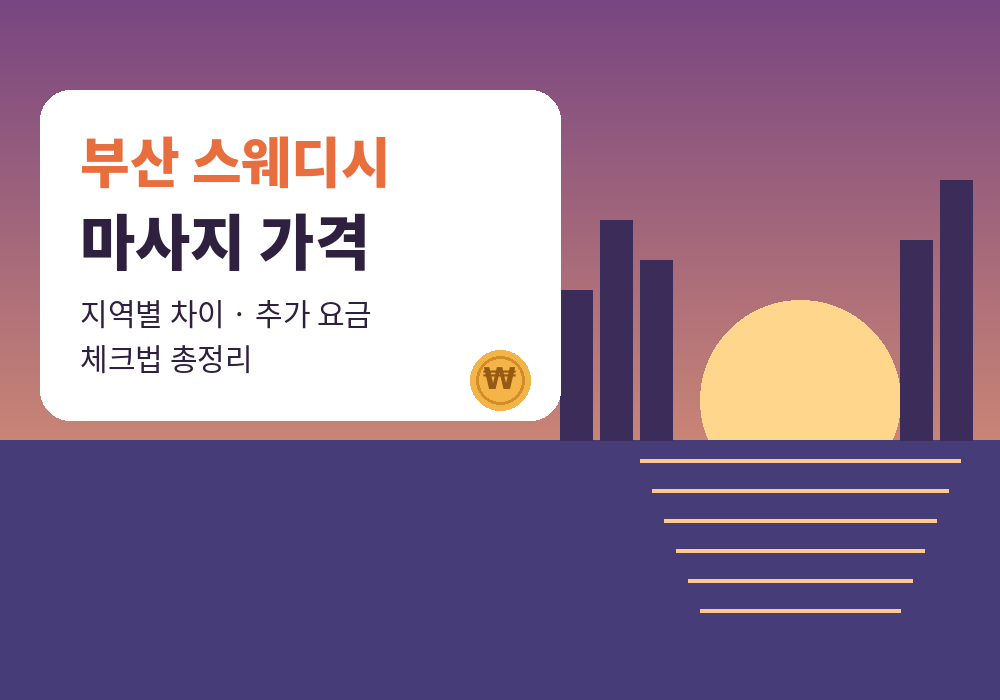 부산 스웨디시 마사지 가격 총정리, 지역별 차이와 추가 요금 체크법