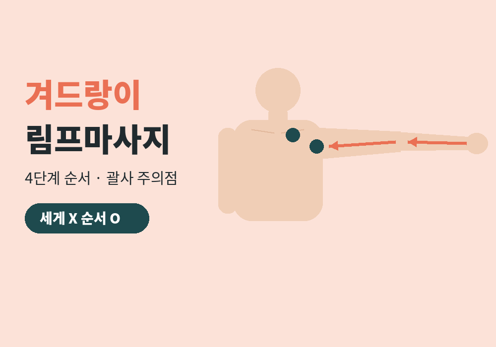 겨드랑이 림프마사지 방법, 겨드랑이림프마사지 4단계 순서와 괄사 주의점