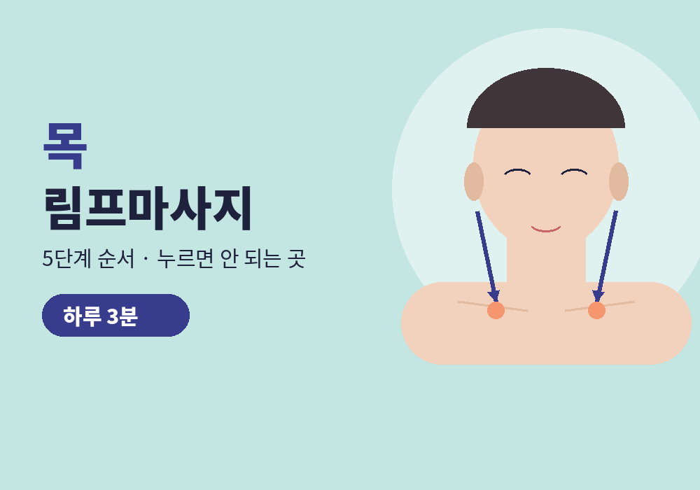 목 림프마사지 방법, 목림프마사지 5단계 순서와 절대 누르면 안 되는 곳