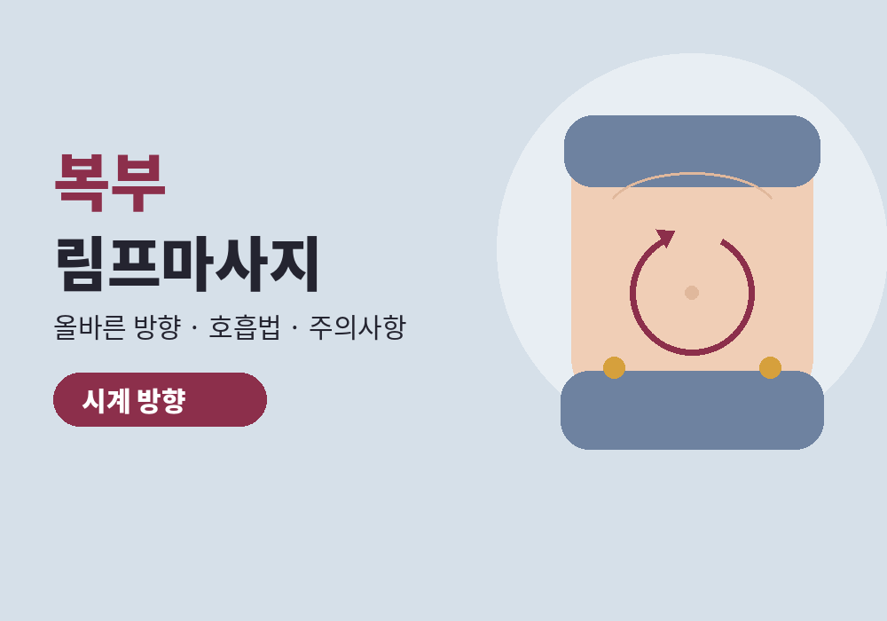 복부 림프마사지 방법, 올바른 방향과 호흡법·주의사항 총정리