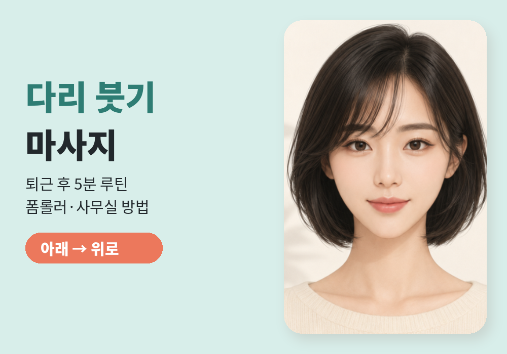 다리 붓기 마사지 방법, 다리붓기 마사지 5분 루틴과 폼롤러 사용법