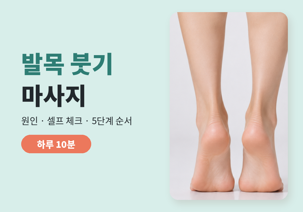 발목 붓기 마사지 방법, 발목붓기 마사지 5단계와 셀프 체크