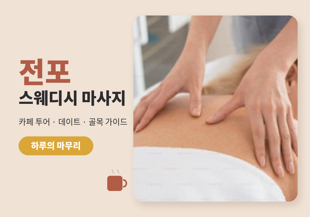 전포 스웨디시 마사지 이용 가이드, 전포스웨디시 마사지 카페 투어·데이트 코스