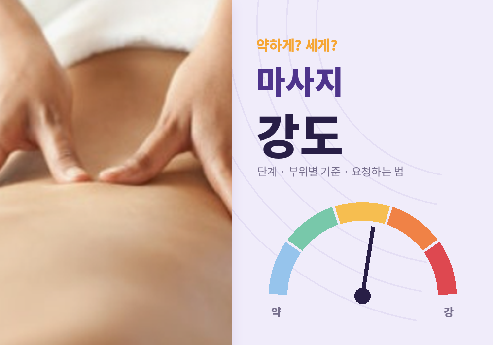 마사지 강도 가이드, 약·보통·강 단계와 나에게 맞는 압 찾는 법