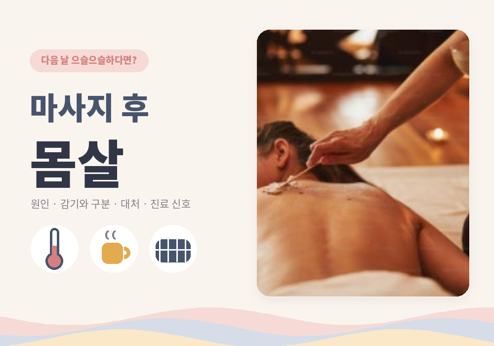 마사지 후 몸살 원인과 회복 기간, 감기와 구분법·대처법·진료 신호