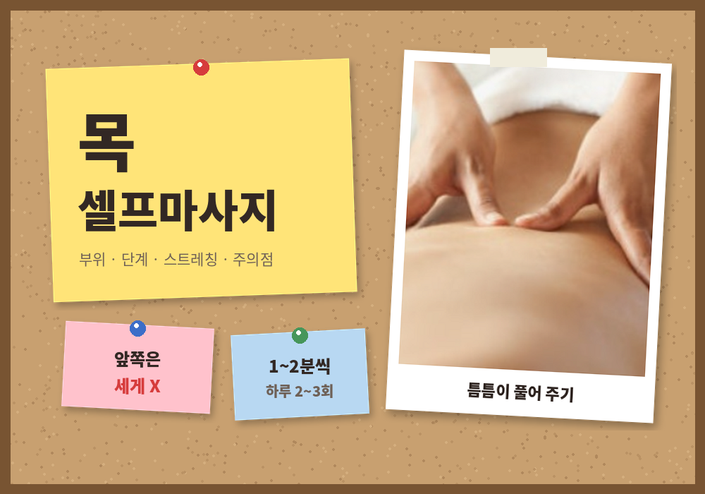 목 셀프마사지 방법, 풀어야 할 부위와 단계별 순서·주의할 동작