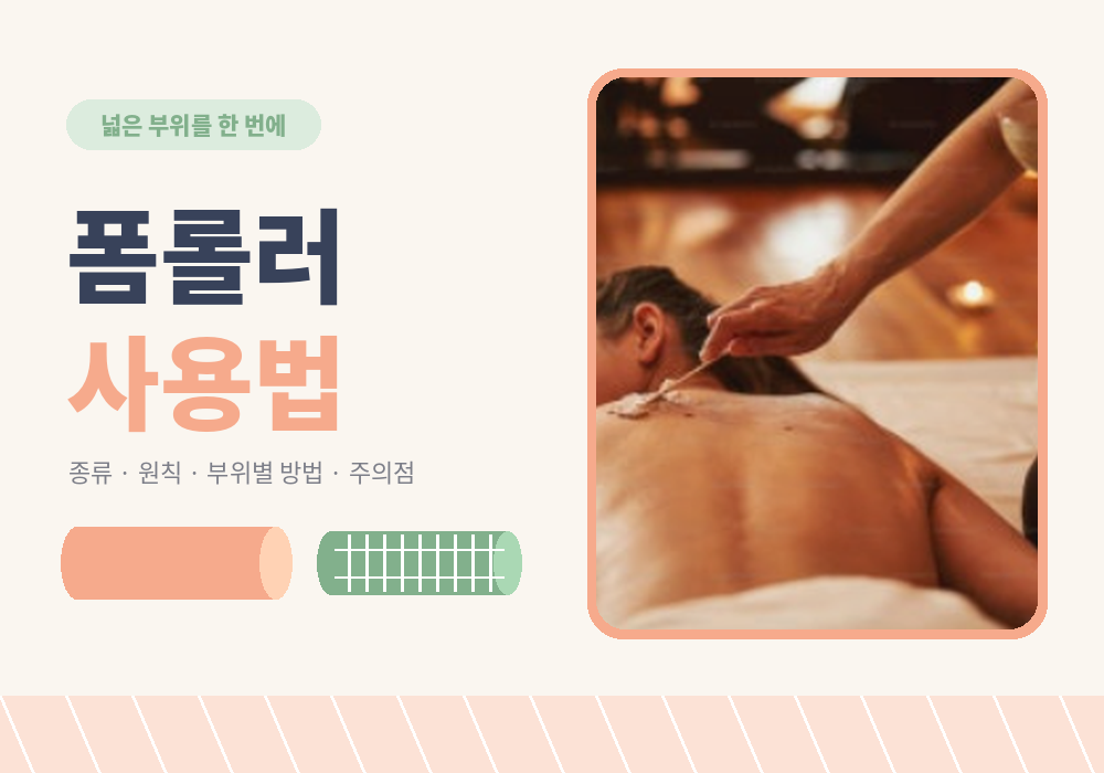 폼롤러 사용법 총정리, 종류 고르기와 부위별 방법·피해야 할 부위