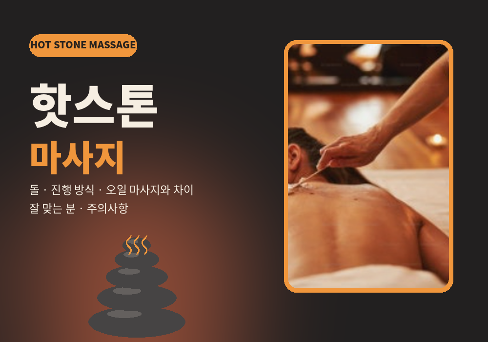 핫스톤 마사지란? 따뜻한 돌 관리 방식·오일 마사지와 차이·주의사항 총정리
