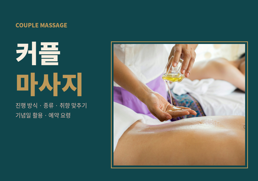 커플 마사지 가이드 | 진행 방식·종류·취향 맞추기·기념일 활용과 예약 요령