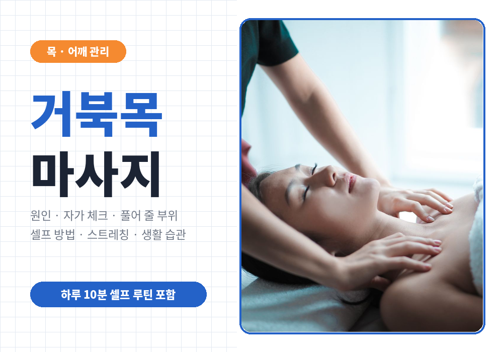 거북목 마사지 가이드 | 원인·자가 체크·풀어 줄 부위·셀프 방법과 스트레칭