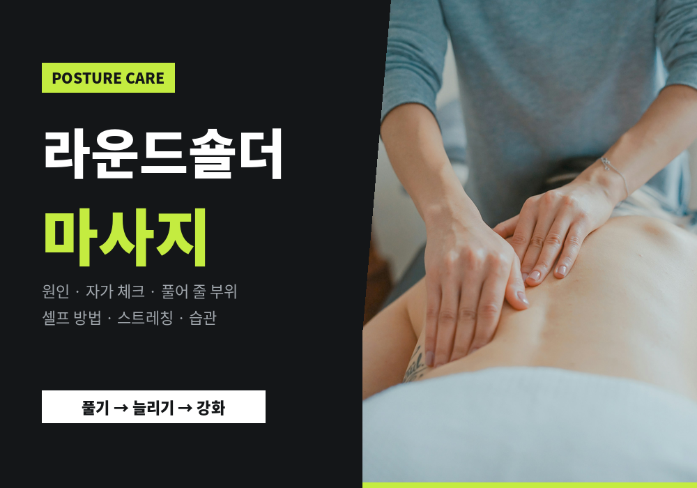 라운드숄더 마사지 가이드 | 원인·자가 체크·풀어 줄 부위·셀프 방법과 스트레칭