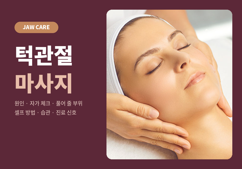 턱관절 마사지 가이드 | 원인·자가 체크·풀어 줄 부위·셀프 방법과 진료 신호