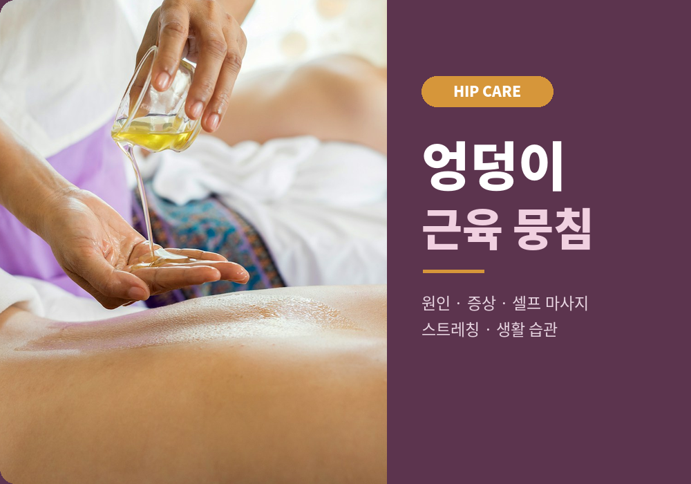 엉덩이 근육 뭉침 원인과 증상 | 주로 뭉치는 근육·셀프 마사지·스트레칭 정리