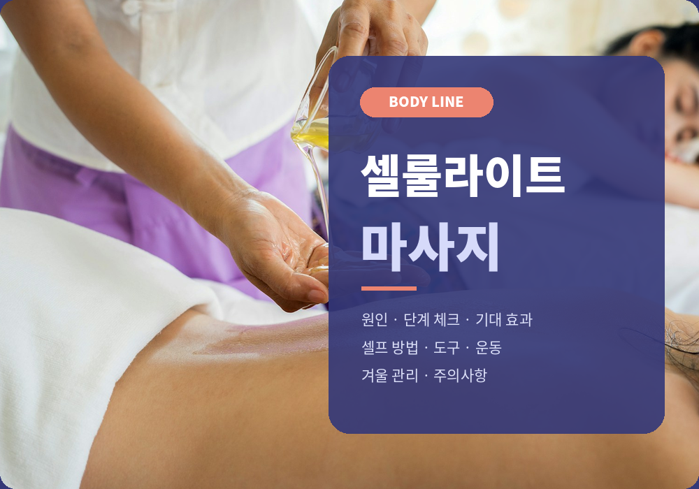 셀룰라이트 마사지 가이드 | 원인·단계 체크·기대 효과·셀프 방법과 운동