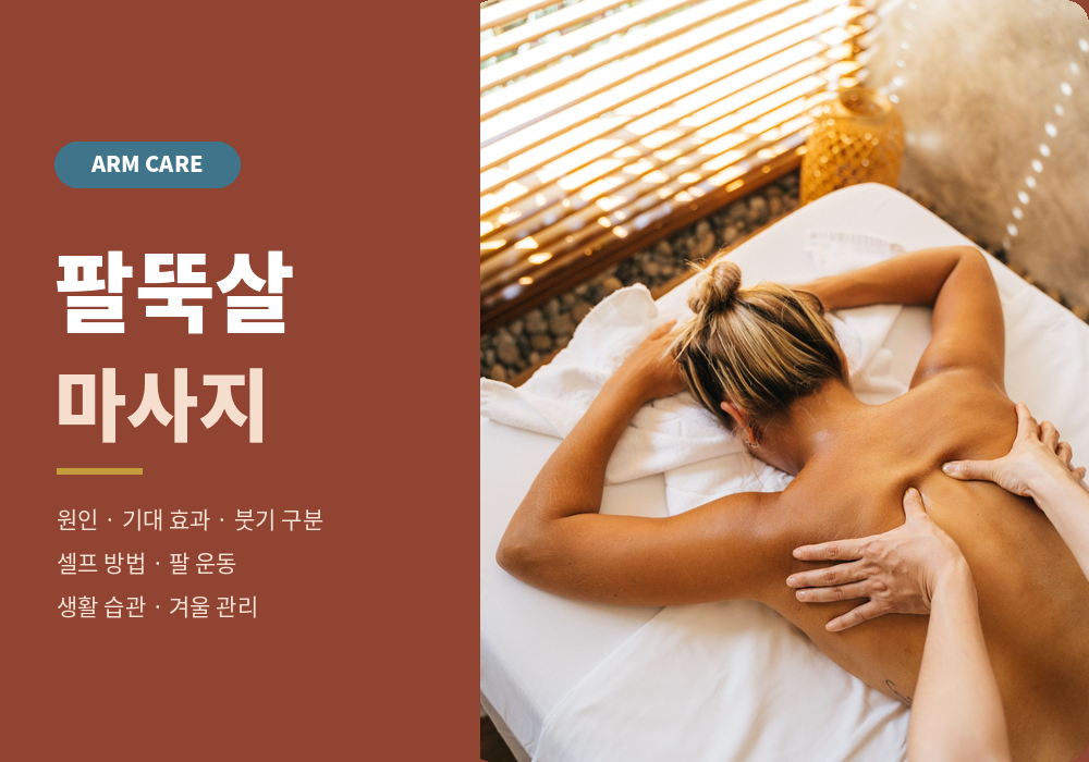 팔뚝살 마사지 가이드 | 원인·기대 효과·붓기 구분·셀프 방법과 팔 운동